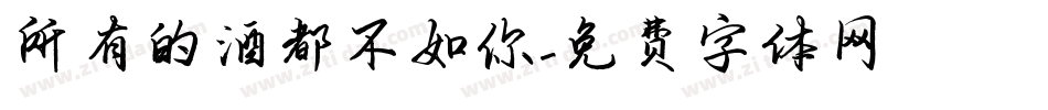 所有的酒都不如你字体转换
