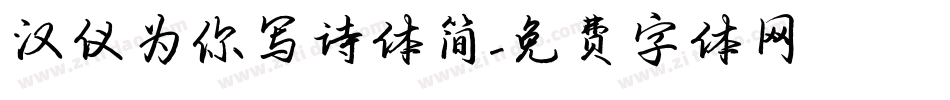 汉仪为你写诗体简字体转换