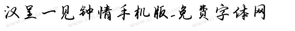 汉呈一见钟情手机版字体转换