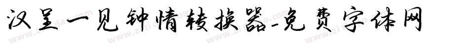 汉呈一见钟情转换器字体转换