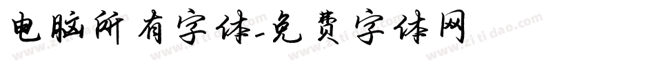电脑所有字体字体转换