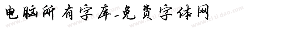 电脑所有字库字体转换