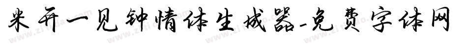 米开一见钟情体生成器字体转换