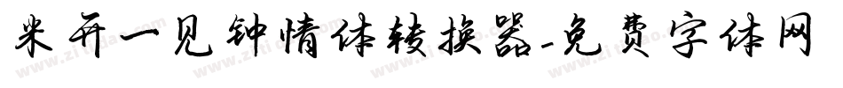 米开一见钟情体转换器字体转换