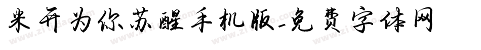 米开为你苏醒手机版字体转换