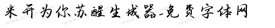 米开为你苏醒生成器字体转换