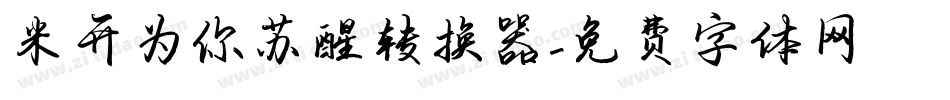 米开为你苏醒转换器字体转换