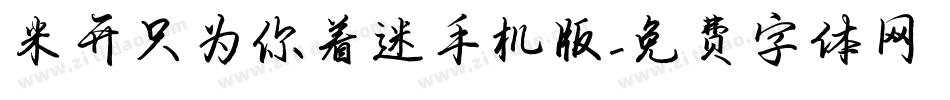 米开只为你着迷手机版字体转换