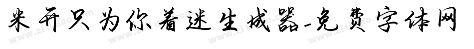 米开只为你着迷生成器字体转换