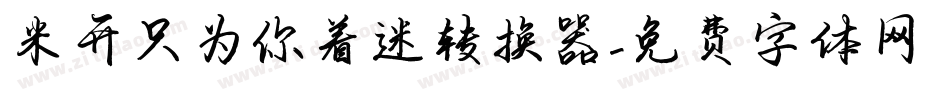 米开只为你着迷转换器字体转换