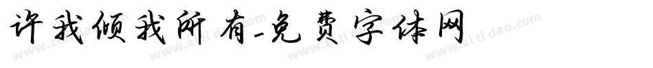 许我倾我所有字体转换