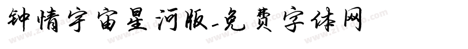 钟情宇宙星河版字体转换