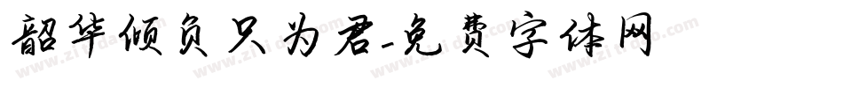 韶华倾负只为君字体转换