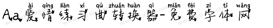Aa爱情练习曲转换器字体转换