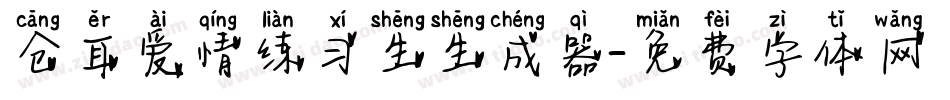 仓耳爱情练习生生成器字体转换