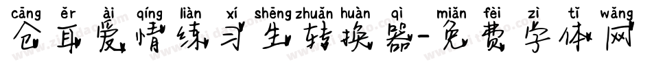 仓耳爱情练习生转换器字体转换