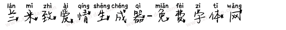 兰米致爱情生成器字体转换