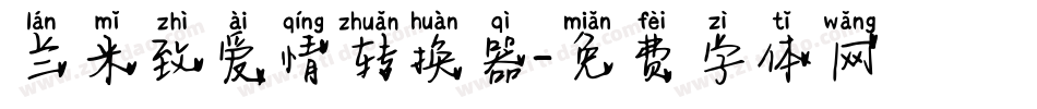 兰米致爱情转换器字体转换