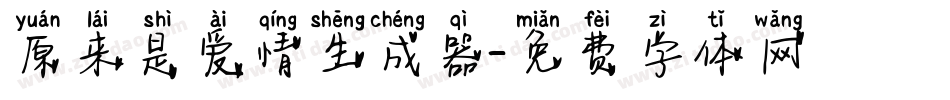 原来是爱情生成器字体转换
