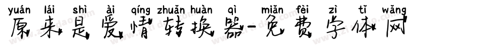 原来是爱情转换器字体转换