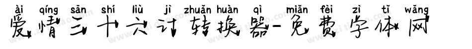 爱情三十六计转换器字体转换