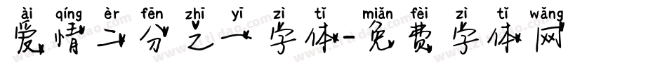 爱情二分之一字体字体转换