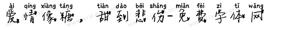 爱情像糖，甜到悲伤字体转换