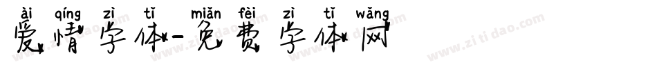 爱情字体字体转换
