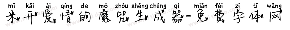 米开爱情的魔咒生成器字体转换