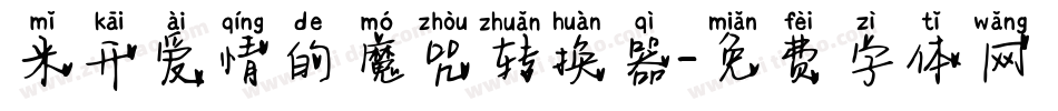 米开爱情的魔咒转换器字体转换
