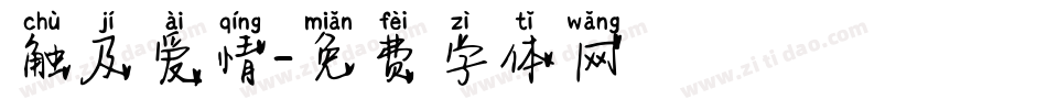 触及爱情字体转换