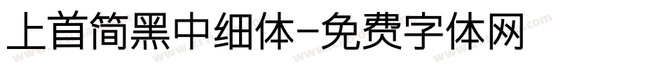 上首简黑中细体字体转换