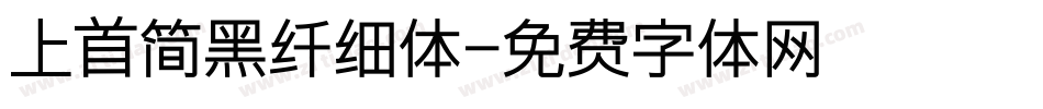 上首简黑纤细体字体转换