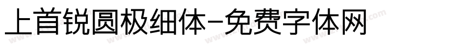上首锐圆极细体字体转换
