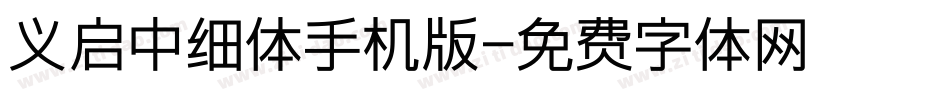 义启中细体手机版字体转换