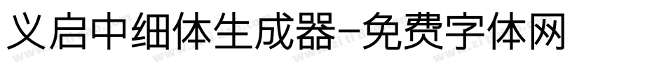 义启中细体生成器字体转换