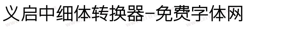义启中细体转换器字体转换