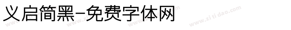 义启简黑字体转换