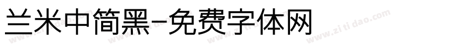 兰米中简黑字体转换