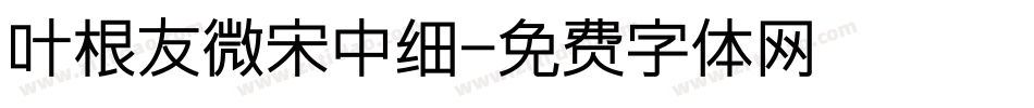叶根友微宋中细字体转换