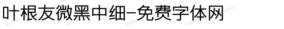 叶根友微黑中细字体转换