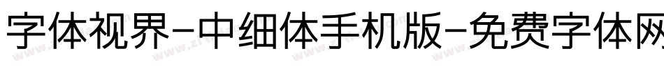 字体视界-中细体手机版字体转换