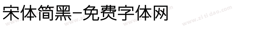宋体简黑字体转换