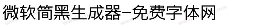 微软简黑生成器字体转换