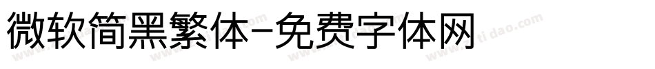 微软简黑繁体字体转换