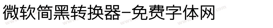 微软简黑转换器字体转换