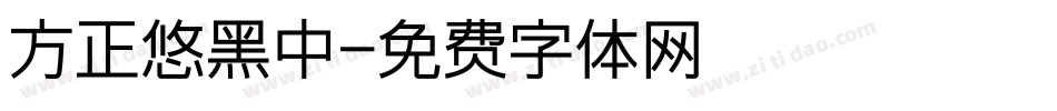 方正悠黑中字体转换