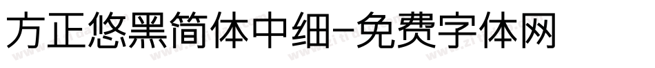 方正悠黑简体中细字体转换