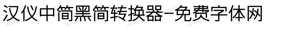 汉仪中简黑简转换器字体转换
