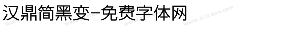 汉鼎简黑变字体转换